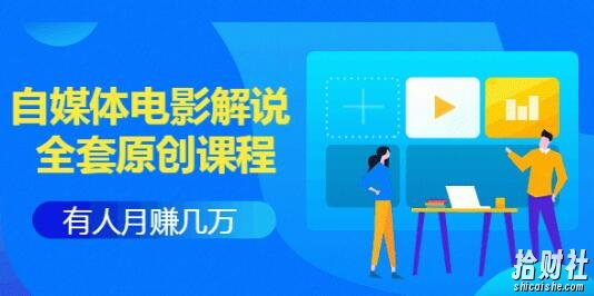 《自媒体电影解说原创课程》有人月入几万,有人日赚几千(9节视频课)附工具包