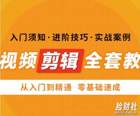 网红叫兽剪映课,短视频剪辑全套教程,从入门到精通零基础速成