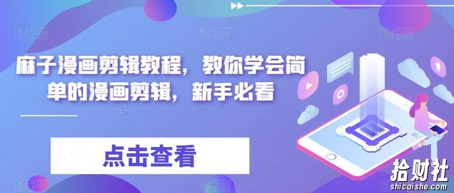 麻子漫画剪辑教程,教你学会简单的漫画剪辑,新手必看