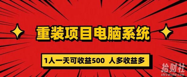 重装电脑系统项目，零元成本长期可扩展项目：一天可收益500【揭秘】