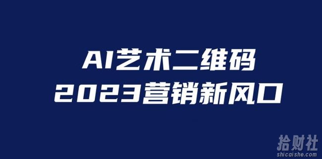 AI二维码美化项目，营销新风口，亲测一天1000＋，小白可做【揭秘】