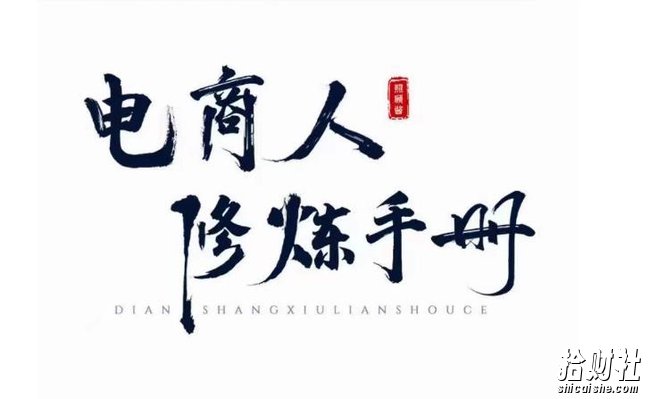 照顾酱·电商人修炼手册,从0到1,手把手教你理解淘宝运营底层逻辑