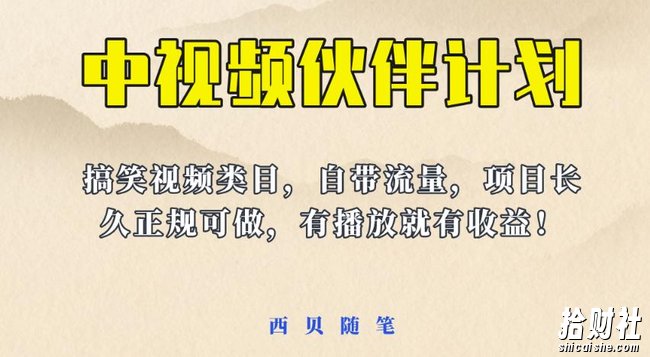 中视频伙伴计划玩法!长久正规稳定,有播放就有收益!搞笑类目自带流量【揭秘】