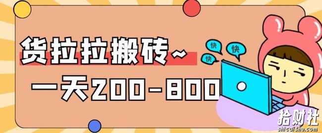 “稳定无坑”货拉拉搬砖项目，一天200-800，某工作室收费5980