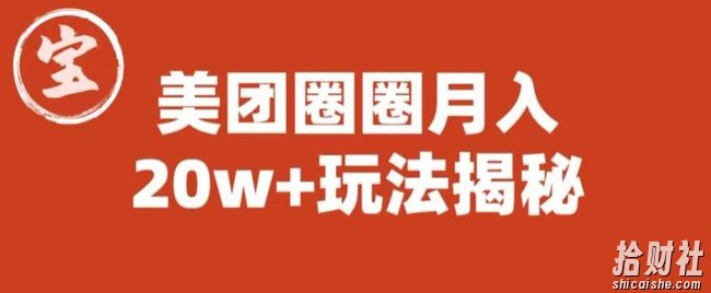 宝哥美团圈圈收益20W+玩法大揭秘（图文教程）