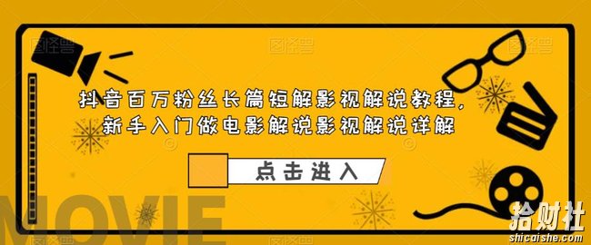 抖音百万粉丝长篇短解影视解说教程，新手入门做电影解说影视解说详解