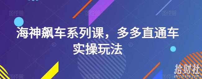 海神飙车系列课,多多直通车实操玩法