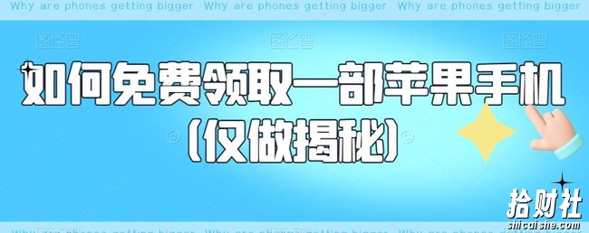 如何免费领取一部苹果手机（仅做揭秘）