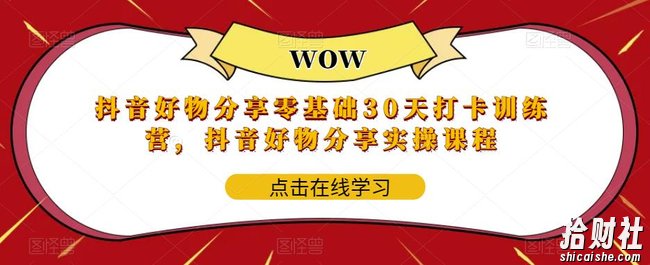 抖音好物分享零基础30天打卡训练营,抖音好物分享实操课程