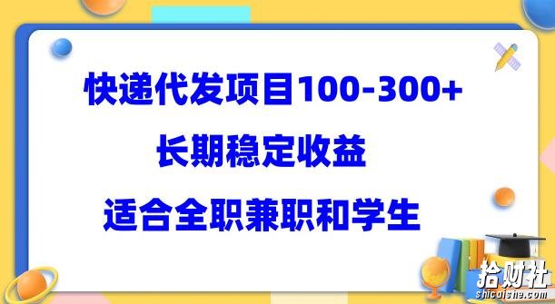 快递代发项目稳定100-300+，长期稳定收益，适合所有人操作【揭秘】