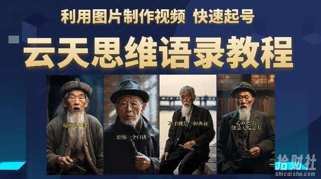 云天思维老者语录教程(图片会说话)详细教程+软件