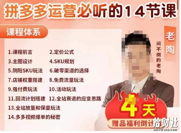 老陶电商·拼多多运营必听14节课，老陶亲授，拒绝口嗨，全后台实操演示