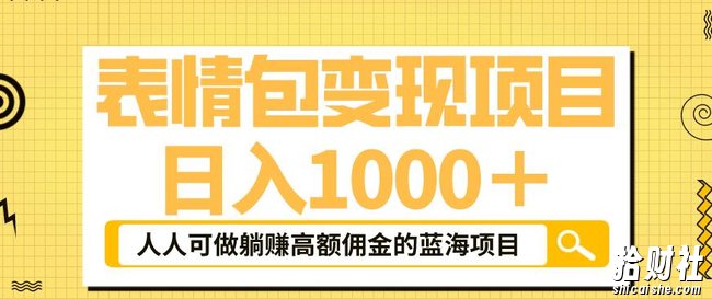 表情包变现,日入1000+,普通人躺赚高额佣金的蓝海项目!速度上车!