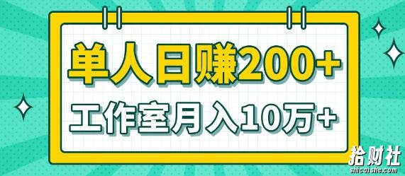小白当天操作见钱项目，单人日赚200+，工作室月入10万+（完整打包）