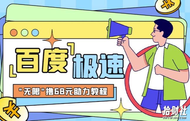 百度极速新人拉新,外面号称“无限”撸68红包的项目解析【详细视频教程+文字步骤】