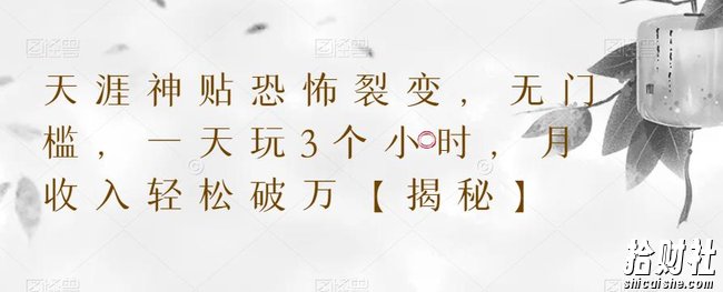 天涯神贴恐怖裂变,无门槛,一天玩3个小时,月收入轻松破万【揭秘】