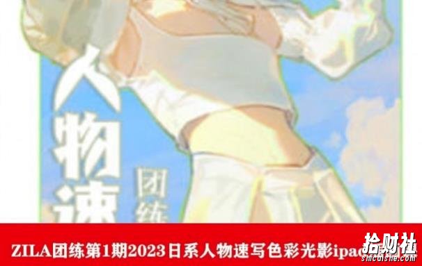 ZILA团练第1期2023日系人物速写色彩光影ipad插画课