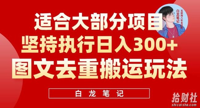 图文去重搬运玩法,坚持执行日入300+,适合大部分项目(附带去重参数)