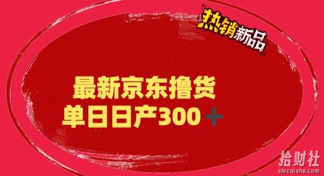 外面最高收费到3980的京东撸货项目,号称日产300+的项目(详细玩法视频教程)