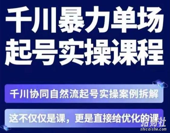 茂隆·章同学千川单场起号实操课,千川协同自然流起号实操案例拆解,解密起号核心算法6件套