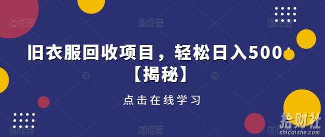 旧衣服回收项目，轻松日入500+【揭秘】