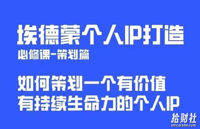 埃德蒙普通人都能起飞的个人IP策划课,如何策划一个优质个人IP