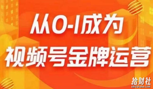 从0-1成为视频号金牌运营,微信运营/账号内容/选品组货/直播全案/起号策略,我们帮你在视频号赚到钱