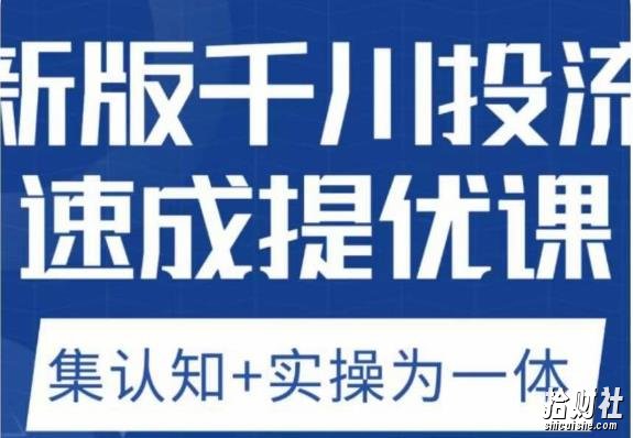 老甲优化狮新版千川投流速成提优课,底层框架策略实战讲解,认知加实操为一体!