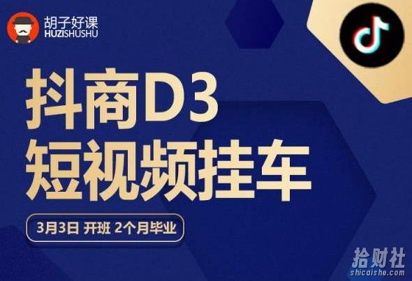胡子好课 抖商D3短视频挂车:内容账户定位+短视频拍摄和剪辑+涨粉短视频实操指南等