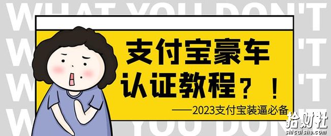 支付宝豪车认证教程，倒卖教程轻松日入300+还有助于提升芝麻分【揭秘】