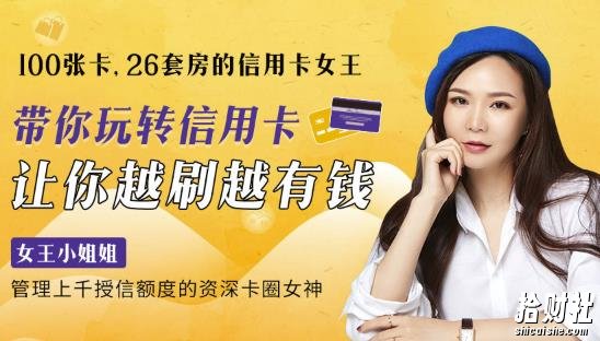 100张卡、26套房的信用卡女王:20节课带你玩转信用卡,让你越刷越有钱(完结)