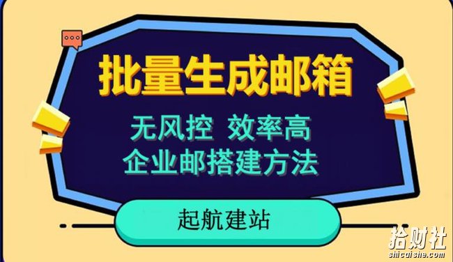 批量注册邮箱,支持国外国内邮箱,无风控,效率高,网络人必备技能。小白保姆级教程