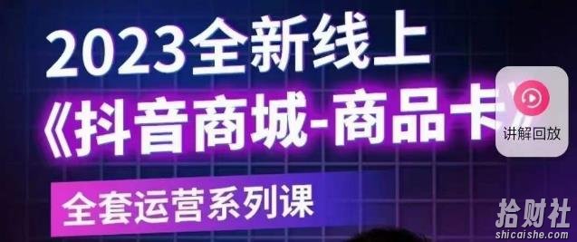 老陶电商·抖音商城商品卡【新版】，2023全新线上全套运营系列课