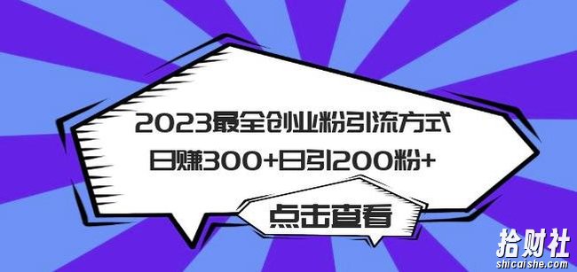 2023最全创业粉引流方式日赚300+日引粉200+【揭秘】
