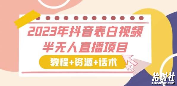 2023年抖音表白视频半无人直播项目一单赚19.9到39.9元(教程+资源+话术)【揭秘】