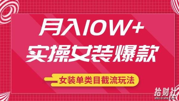月入10W+实操女装爆款,淘宝蓝海女装选品+女装单类目截流玩法(共2节视频)