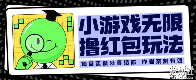 小游戏无限撸红包玩法测试一天100+【揭秘】