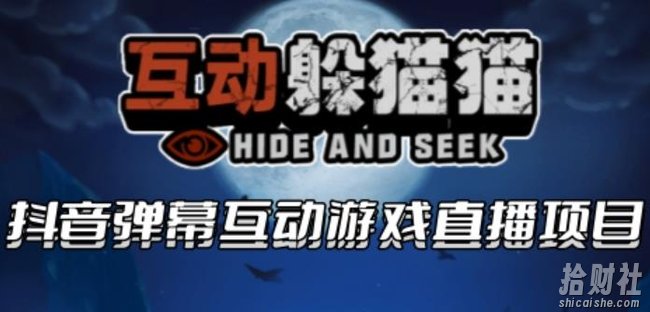 2023抖音最新最火爆弹幕互动游戏–互动躲猫猫【开播教程+起号教程+兔费对接报白等】