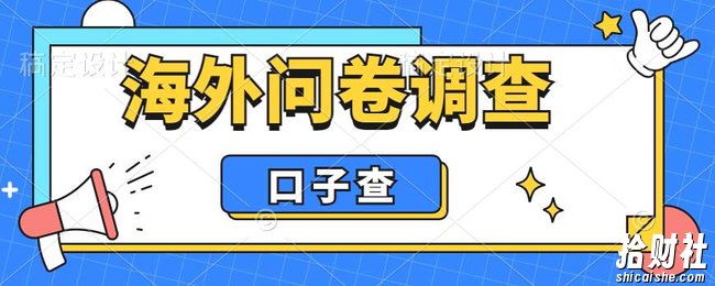 外面收费5000+海外问卷调查口子查项目,认真做单机一天200+【揭秘】