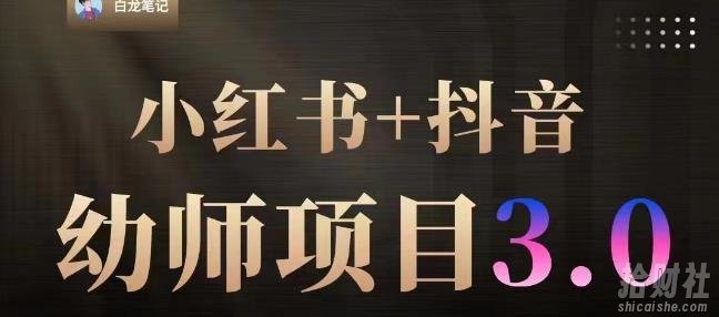 白龙·小红书幼师项目（1.0+2.0+3.0），长期可操作，时间自由，学员最高日入3376【更新23年6月】