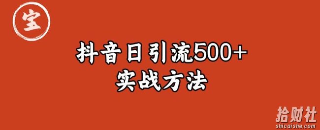 宝哥抖音直播引流私域的6个方法，日引流500+