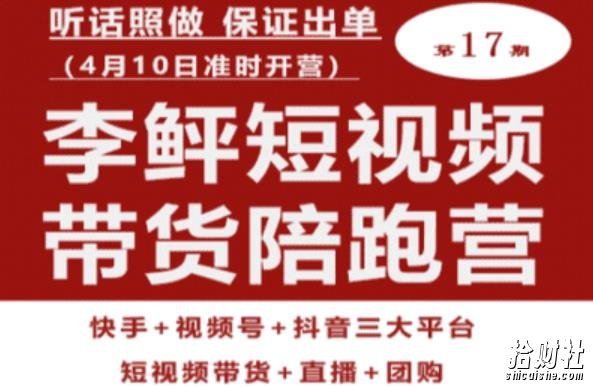 李鲆第17期短视频带货陪跑营,听话照做保证出单(短视频带货+直播+团购)
