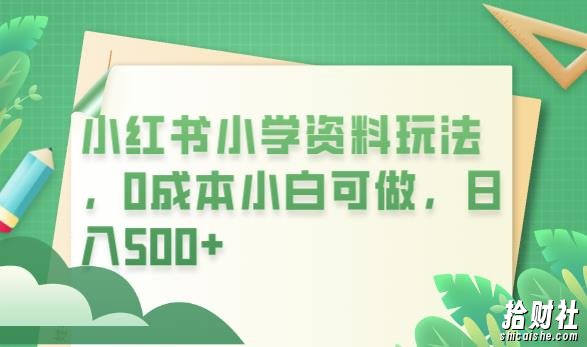 小红书小学资料玩法,0成本小白可做日入500+(教程+资料)