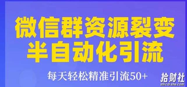狼叔微信群裂变1.0:每天轻松精准引流50+,微信群资源裂变半自动化引流