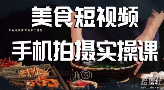 烁石·美食视频手机拍摄实操课,美食摄影理论、手机拍摄相关设置、剪辑调色、布光原理等内容