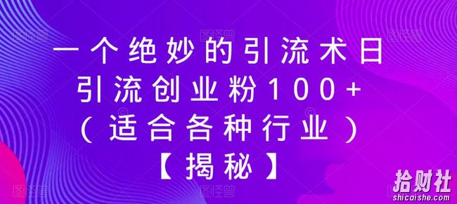 一个绝妙的引流术日引流创业粉100+(适合各种行业)【揭秘】