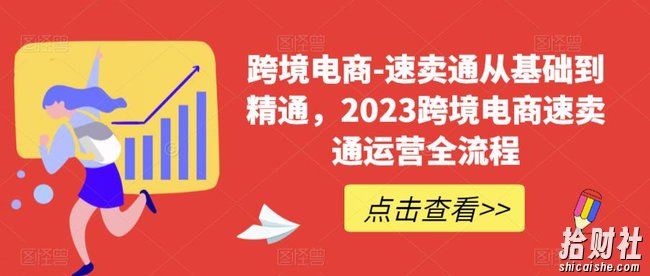 跨境电商-速卖通从基础到精通,2023跨境电商速卖通运营全流程
