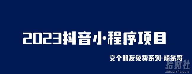 2023抖音小程序项目，变现逻辑非常很简单，当天变现，次日提现【揭秘】