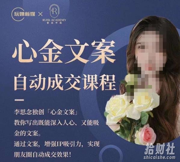 心金文案自动成交课程，教你写出既能深入人心又能吸金的文案，实现朋友圈自动成交效果