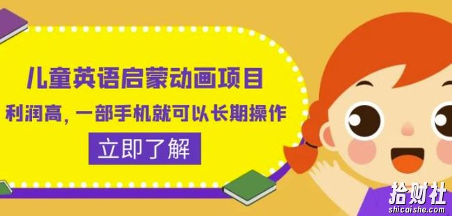 儿童英语启蒙动画项目,利润高,一部手机就可以长期操作(教务+素材)【揭秘】